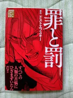 罪と罰 ドストエフスキー 漫画版