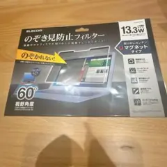 のぞき見防止フィルター　ELECOM 13.3w