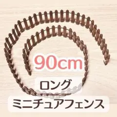 【匿名配送】ミニチュア　柵　ロング90cm　フェンス　ドールハウス　ジオラマ