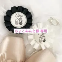 【専用】スワンロゼット、ブラックスワンロゼット　2個セット