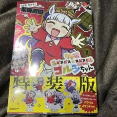 ウマ娘　ピスピス☆スピスピ　ゴルシちゃん１　アクスタつき特装版