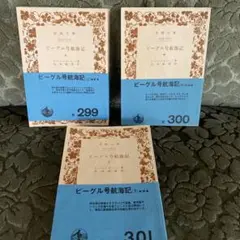 ビーグル号航海記 上・中・下 3巻セット　岩波文庫