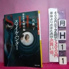 スマイル・ハンター 憑依作家雨宮縁