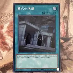 儀式の準備 シークレット