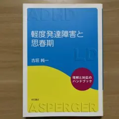 軽度発達障害と思春期 : 理解と対応のハンドブック