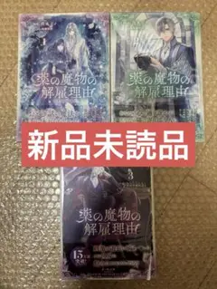 新品未読品◆薬の魔物の解雇理由 1〜3