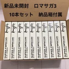 最終　新品未開封　ロマンシングサガ3 10本セット 出荷時箱付き　ロマサガ3