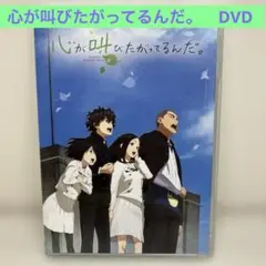 心が叫びたがってるんだ。劇場版　映画　アニメ　dvd