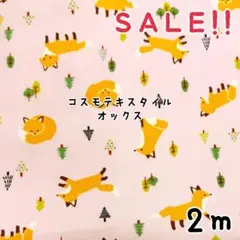 ★お盆SALE★オックス ディアアニマル きつねプリント col.ピンク 2m