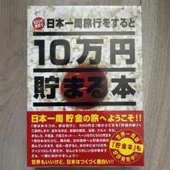 新品未開封 10万円貯まる本　日本一周旅行をすると　貯金本