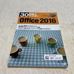 30時間でマスターOffice 2016
