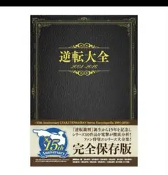 2025年最新】逆転大全 2001-2016の人気アイテム - メルカリ