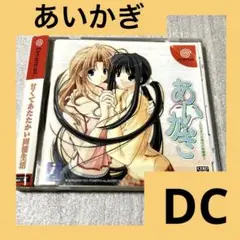 「激安」あいかぎ ひだまりと彼女の部屋着 DC ドリームキャスト