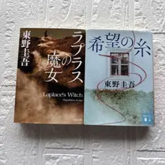 東野圭吾 ラプラスの魔女 希望の糸 2冊セット