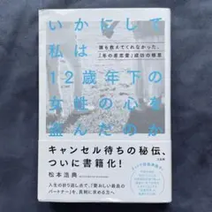 いかにして私は12歳年下の女性の心を盗んだのか