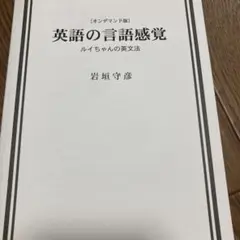 OD>英語の言語感覚―ルイちゃんの英文法 英語の言語感覚: ルイちゃんの英文法 | 岩垣 守彦 |本 | 通販