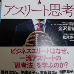 超☆アスリート思考　仕事のパフォーマンスを圧倒的に上げる 単行本