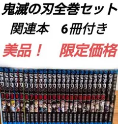 鬼滅の刃全巻セット美品関連本6冊付き