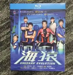 新品・未開封　海猿 UMIZARU EVOLUTION Blu-ray