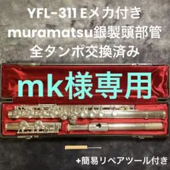 YFL-311 Eメカ付き muramatsu銀製頭部管 全タンポ交換品
