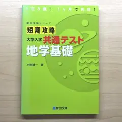 短期攻略 大学入学共通テスト 地学基礎