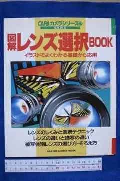 CAPAカメラシリーズ21　「図解レンズ選択BOOK」　中古本