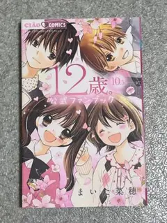 【初版】12歳。10.5巻
