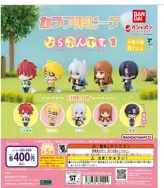 カラフルピーチ ならぶんです。1 ガチャ　コンプセット