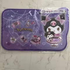 サンリオくじ クロミ マット (パープル)