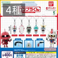めじるしアクセサリー ガンプラくん 4種セット ガンダム