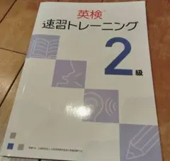 英検 速習トレーニング 2級