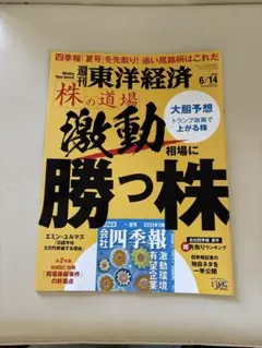 複数冊同時購入100円引❗️週刊 東洋経済 2025年 6/14号 [雑誌]