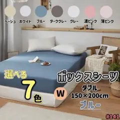 ボックスシーツ ダブル ブルー