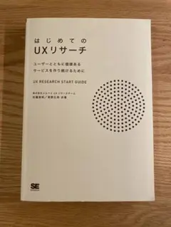はじめてのUXリサーチ UX RESEARCH START (カバーなし)