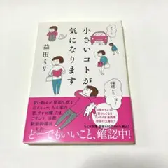 小さいコトが気になります