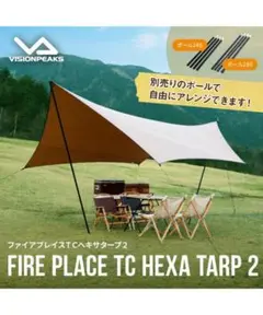 ビジョンピークス ファイアプレイスTCヘキサタープ2