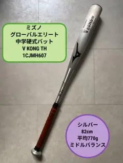 ミズノグローバルエリート　中学硬式バット V KONG TH シルバー