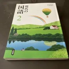 現代の国語 2　第2版　三省堂