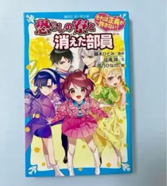 それは正義が許さない! 恐ろしの寮と消えた部員♡講談社青い鳥文庫