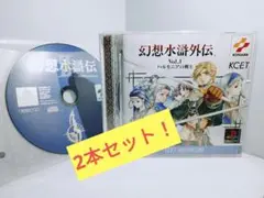 【ps】幻想水滸伝2 幻想水滸外伝 1 2本セット！