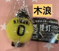 阪神タイガース　提灯キーホルダー　木浪
