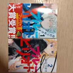 ブルーピリオド 1巻　2巻