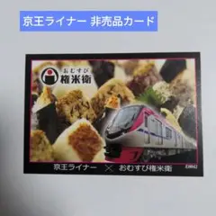 京王ライナー トレーディングカード レア 京王ライナー トレーディングカード 京王百貨店60周年記念 京王