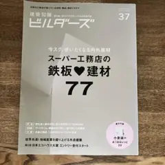 建築知識ビルダーズ 37