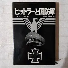 【初版】ヒットラーと国防軍　リデル・ハート著