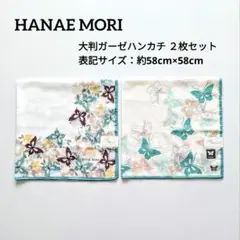 HANAE MORI レディース 大判 ガーゼハンカチ ２枚セット 新品