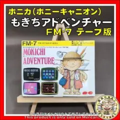 ポニーキャニオン　もきちアドベンチャー　FM-7 テープ版