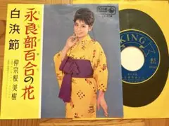 EP 仲宗根美樹 / 永良部百合の花　試聴済み