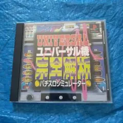ユニバーサル機完全解析パチスロシミ