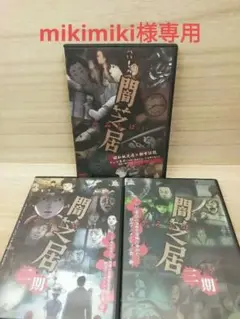 闇芝居一期〜三期　まとめ買い